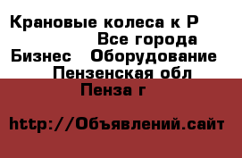 Крановые колеса к2Р 710-100-150 - Все города Бизнес » Оборудование   . Пензенская обл.,Пенза г.